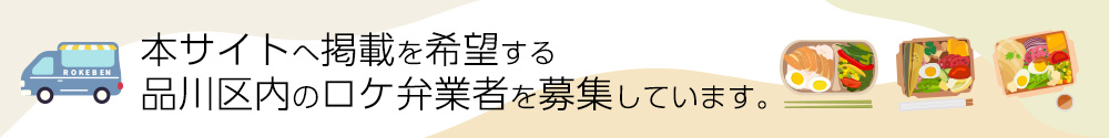 本サイトへ掲載を希望する品川区内のロケ弁業者を募集しています。