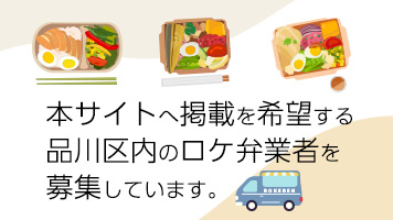 本サイトへ掲載を希望する品川区内のロケ弁業者を募集しています。