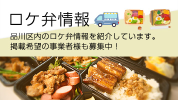 ロケ弁情報