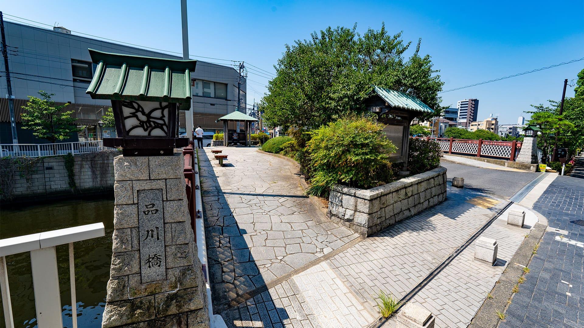 旧東海道品川橋