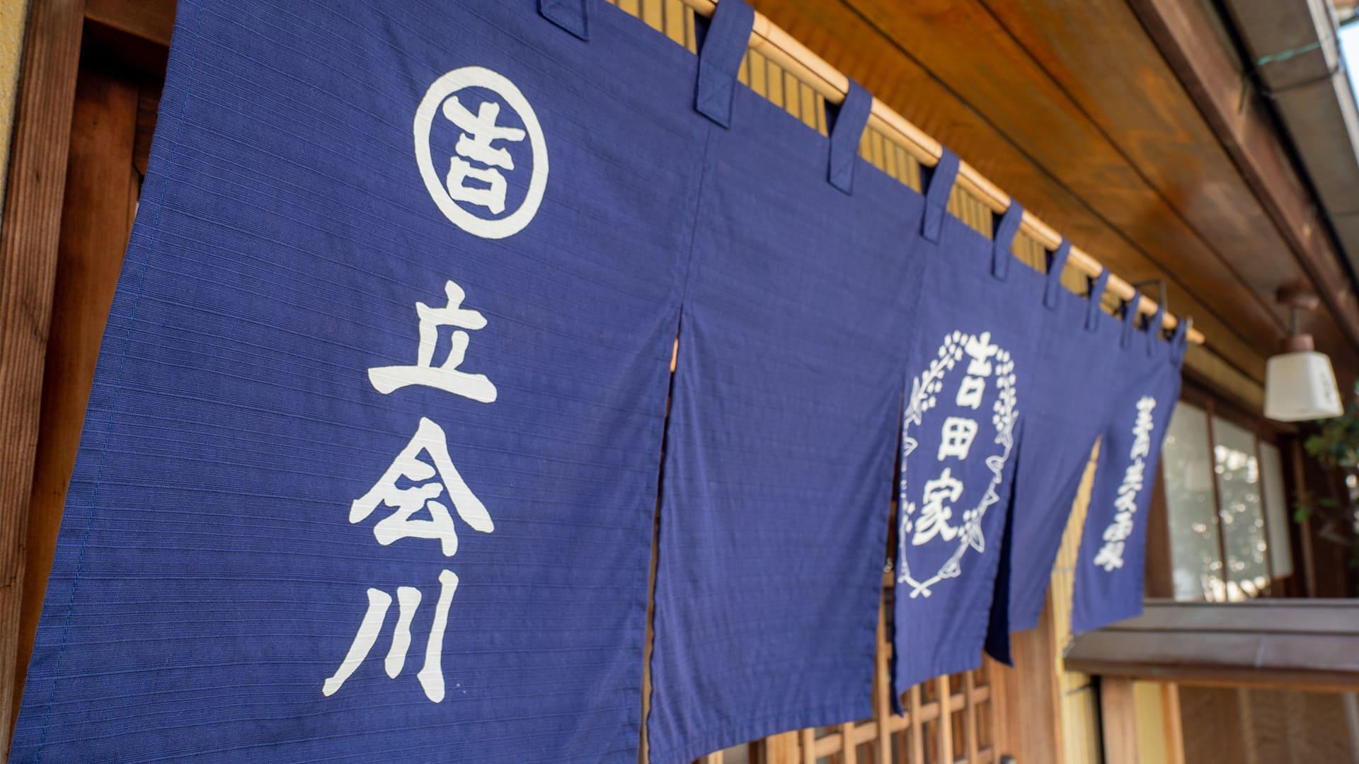 吉田家